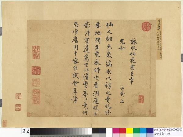 宋賢書翰　冊　宋陳與義詠水仙花詩