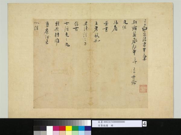 宋賢牋牘　冊　宋葉夢鼎呈判府監丞郎中劄子　