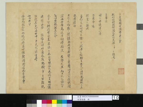 宋賢牋牘　冊　宋陳存呈提刑節制提領顯文右司吏部劄子　