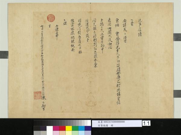 宋賢牋牘　冊　宋陳存呈提刑節制提領顯文右司吏部劄子　