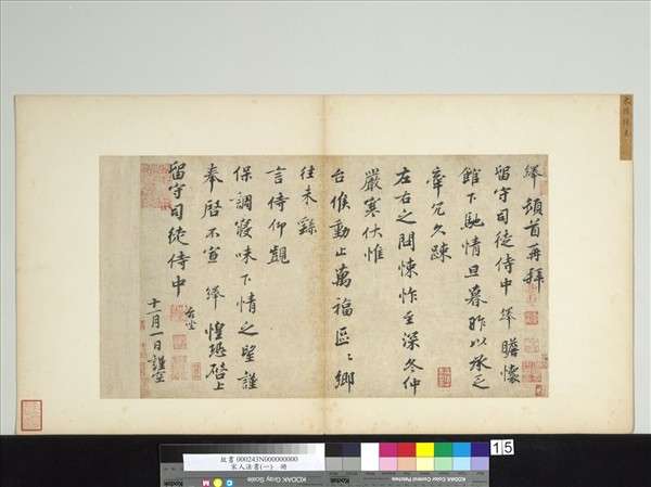 宋人法書（一）　冊　宋韓繹致留守司徒侍中尺牘