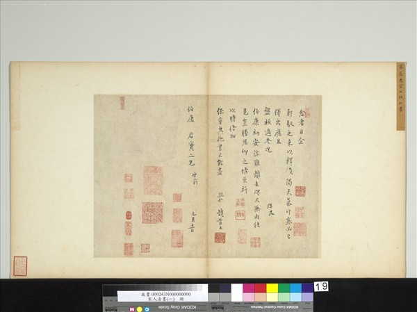 宋人法書（一）　冊　宋范純仁致伯康君實尺牘