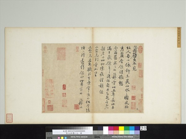 宋人法書（一）　冊　宋范純粹書尺牘