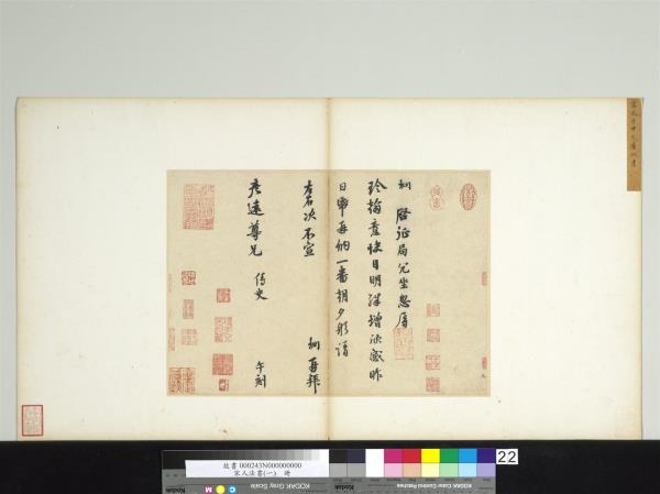 宋人法書（一）　冊　宋唐坰致彥遠尊兄尺牘