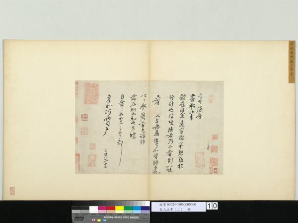 宋人法書（二）　冊 　宋蔣之奇致彥和河州司戶尺牘