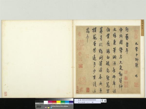 宋人法書（二）　冊 　宋陳暘書詩帖