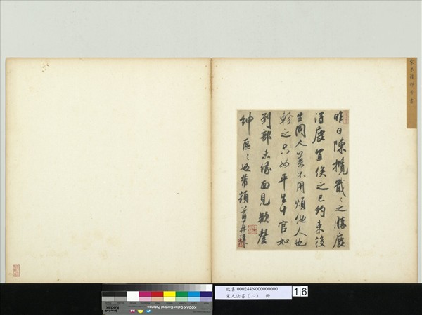 宋人法書（二）　冊 　宋米芾書尺牘