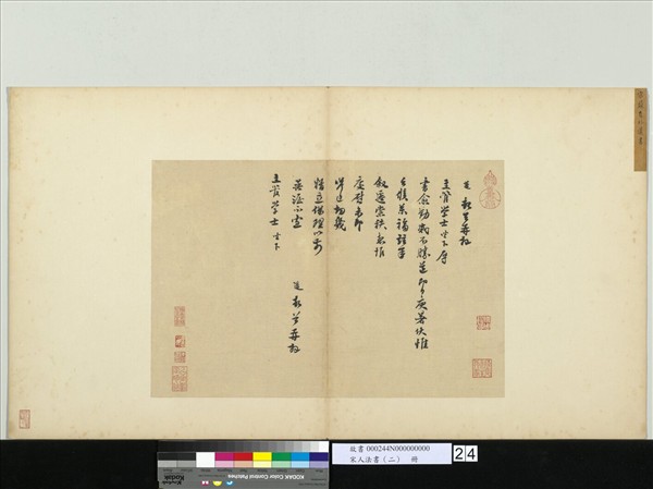 宋人法書（二）　冊 　宋蘇邁致主管學士尺牘