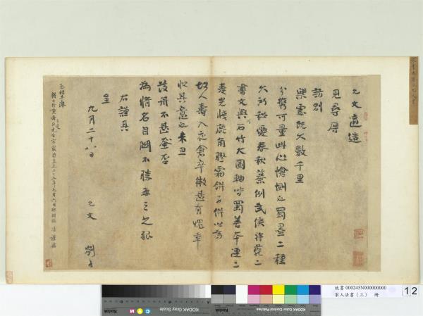 宋人法書（三）　冊　宋虞允文書劄子