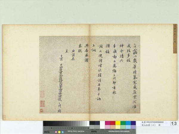 宋人法書（三）　冊　宋龍大淵書劄子