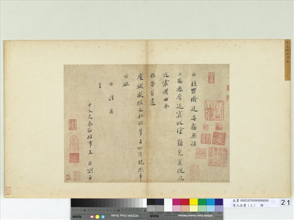 宋人法書（三）　冊　宋王淮書劄子