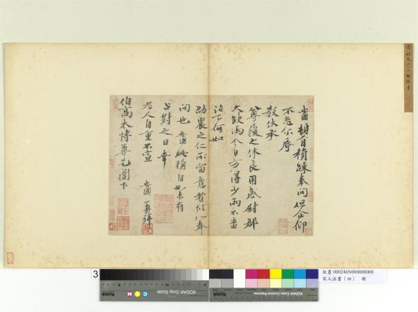 宋人法書（四）　冊　胡安國致伯高太博尺牘