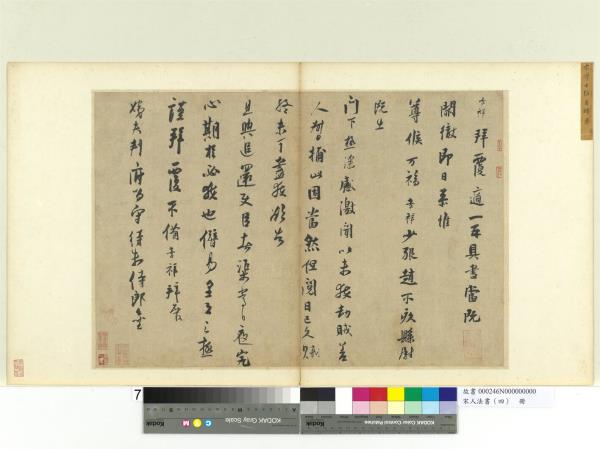 宋人法書（四）　冊　張孝祥致姨夫判府留守待制侍郎尺牘
