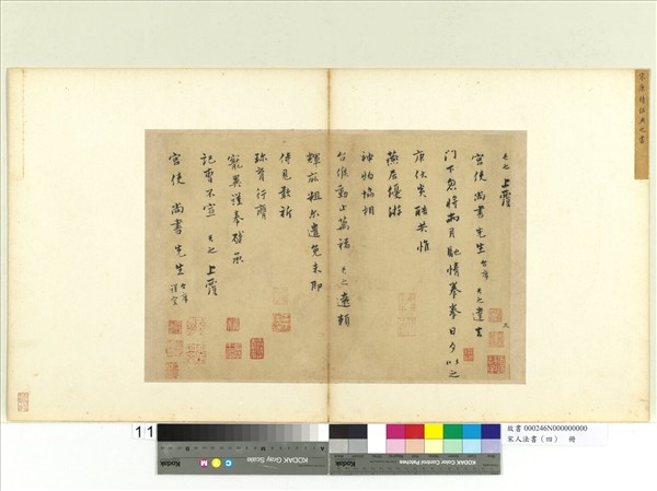 宋人法書（四）　冊　康與之致宮使尚書尺牘