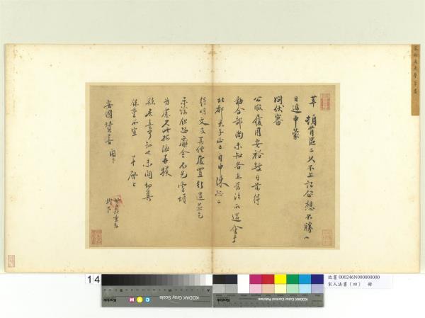 宋人法書（四）　冊　徐夢莘致安國贊善尺牘