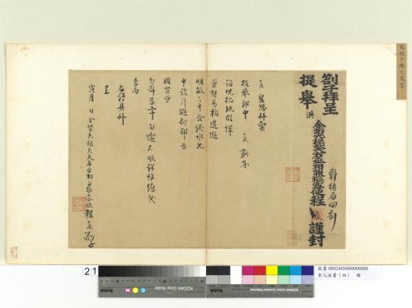宋人法書（四）　冊　程元鳳呈提舉郎中劄子