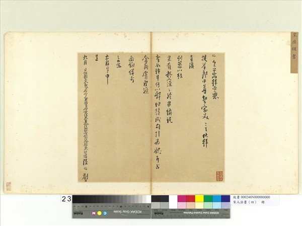 宋人法書（四）　冊　陸偃呈提舉郎中劄子