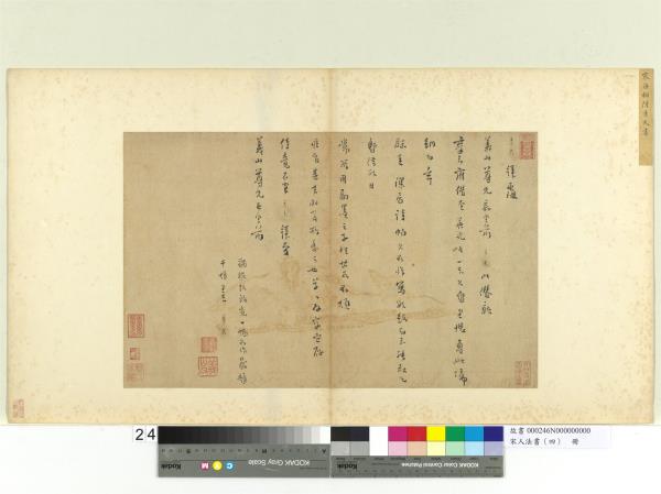 宋人法書（四）　冊　陸秀夫致義山尺牘