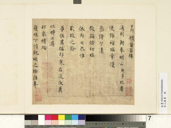 宋人雜書　冊　巨卿致通判朝奉明公尺牘