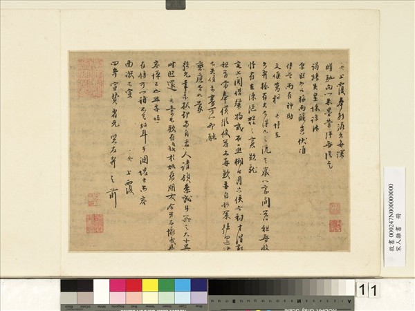 宋人雜書　冊　成大致四哥宣贊尺牘