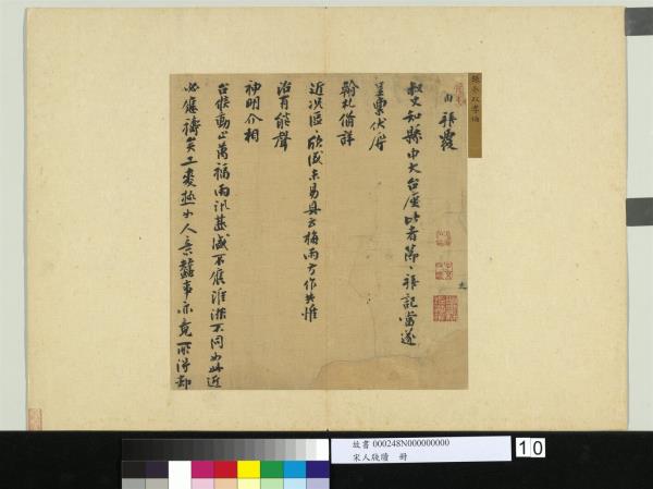 宋人牋牘　冊　宋張孝伯致叔丈知縣中大尺牘