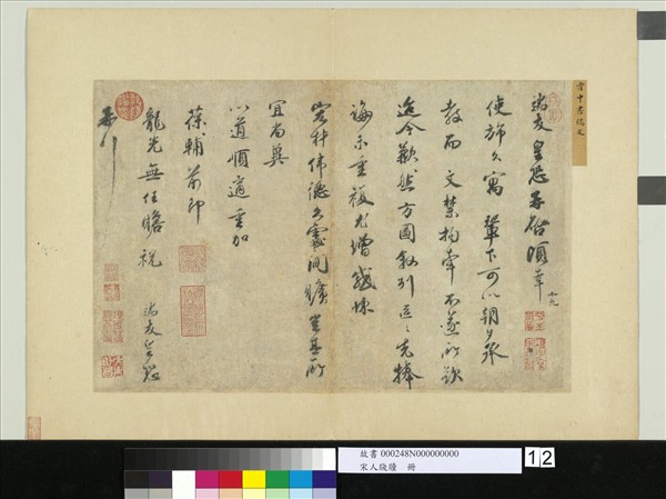 宋人牋牘　冊　宋霍端友書尺牘