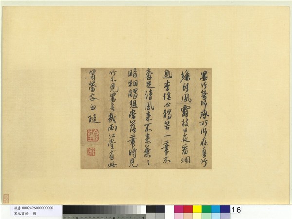 宋元寶翰　冊　元白珽書五言古詩