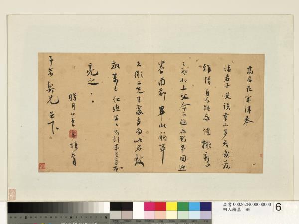 明人翰墨　冊　張寰尺牘（一）