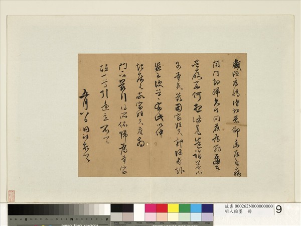 明人翰墨　冊　同祖尺牘