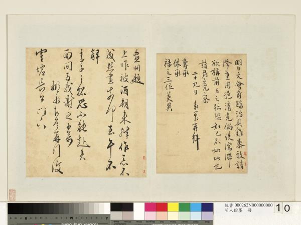 明人翰墨　冊　黃姬水尺牘（一）