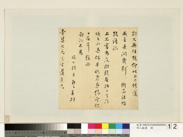 明人翰墨　冊　彭年尺牘（一）