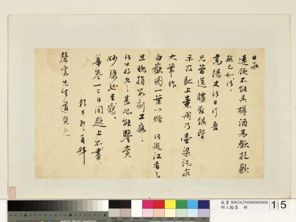 明人翰墨　冊　彭年尺牘（五）