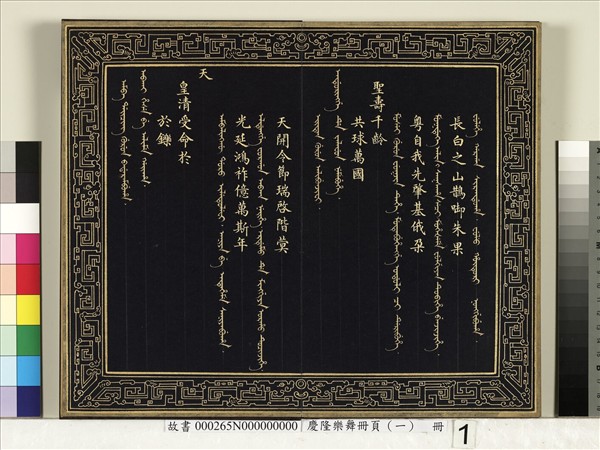 慶隆樂舞冊頁（一）　冊