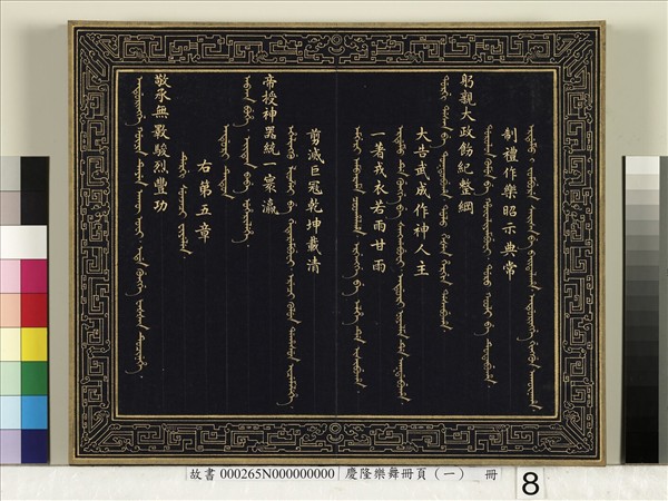 慶隆樂舞冊頁（一）　冊