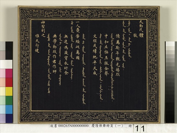 慶隆樂舞冊頁（一）　冊