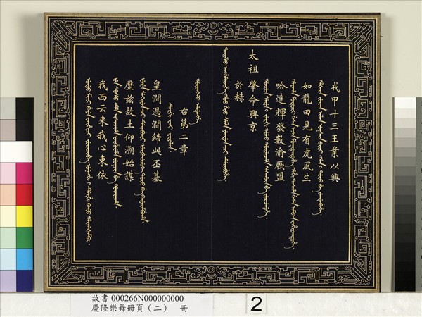 慶隆樂舞冊頁（二）　冊