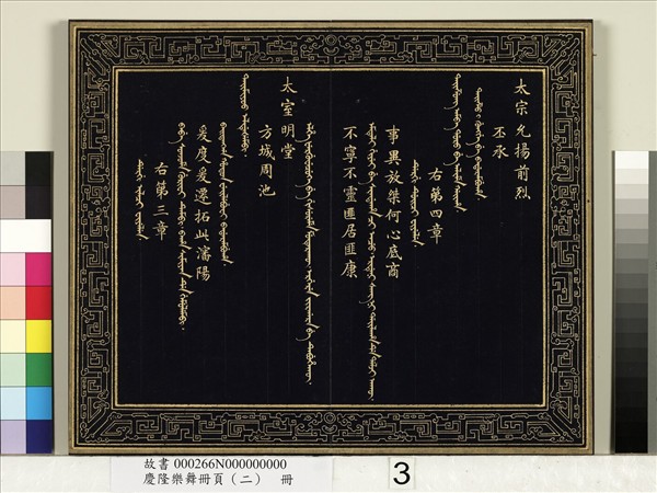 慶隆樂舞冊頁（二）　冊