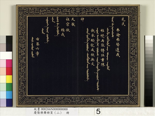 慶隆樂舞冊頁（二）　冊