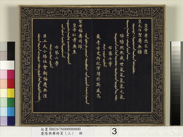 慶隆樂舞冊頁（三）　冊