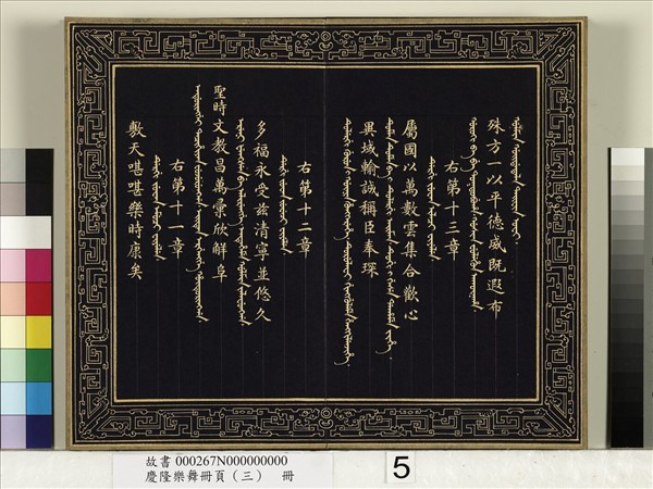 慶隆樂舞冊頁（三）　冊