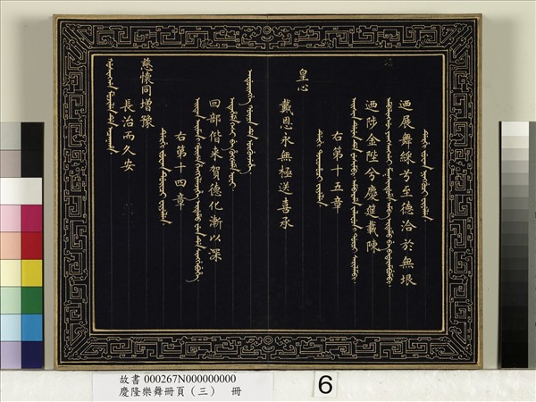 慶隆樂舞冊頁（三）　冊