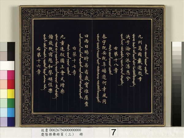 慶隆樂舞冊頁（三）　冊