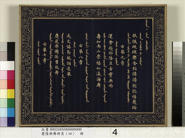 慶隆樂舞冊頁（四）　冊