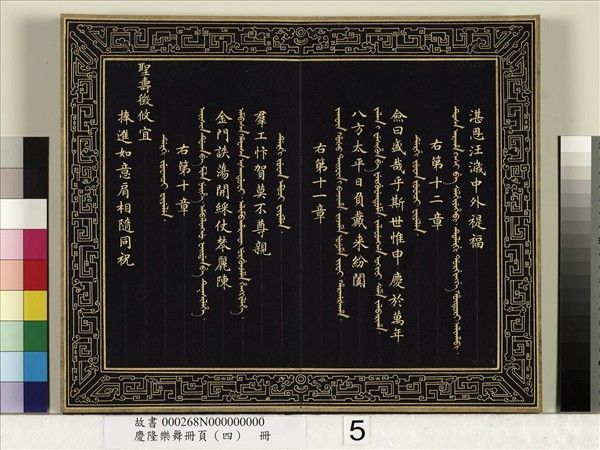 慶隆樂舞冊頁（四）　冊