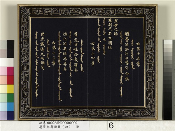 慶隆樂舞冊頁（四）　冊