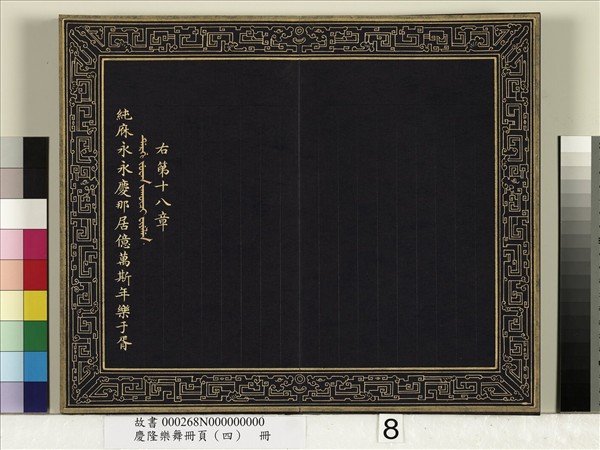 慶隆樂舞冊頁（四）　冊