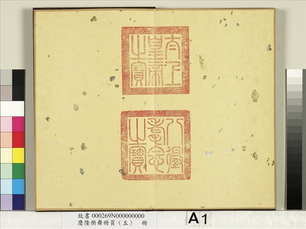 慶隆樂舞冊頁（五）　冊