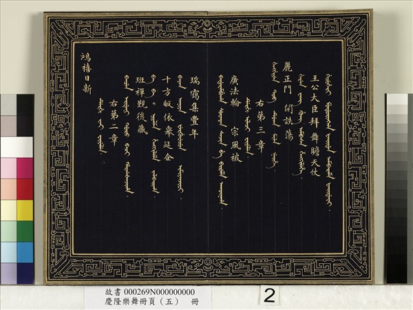 慶隆樂舞冊頁（五）　冊