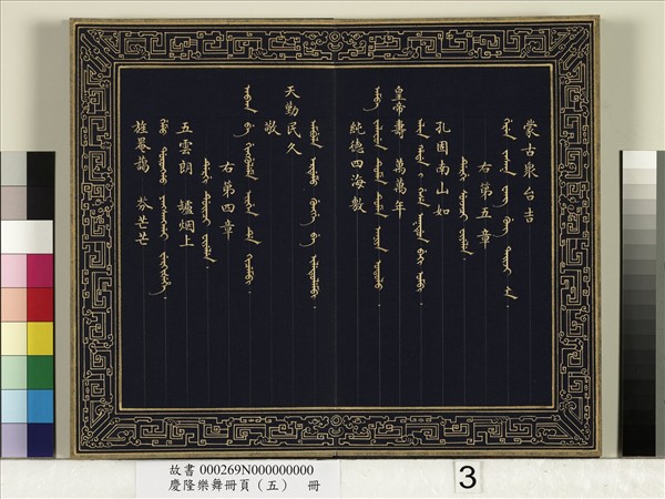 慶隆樂舞冊頁（五）　冊