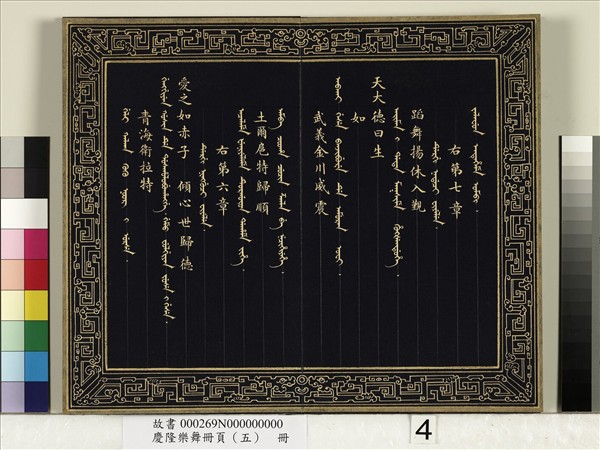 慶隆樂舞冊頁（五）　冊